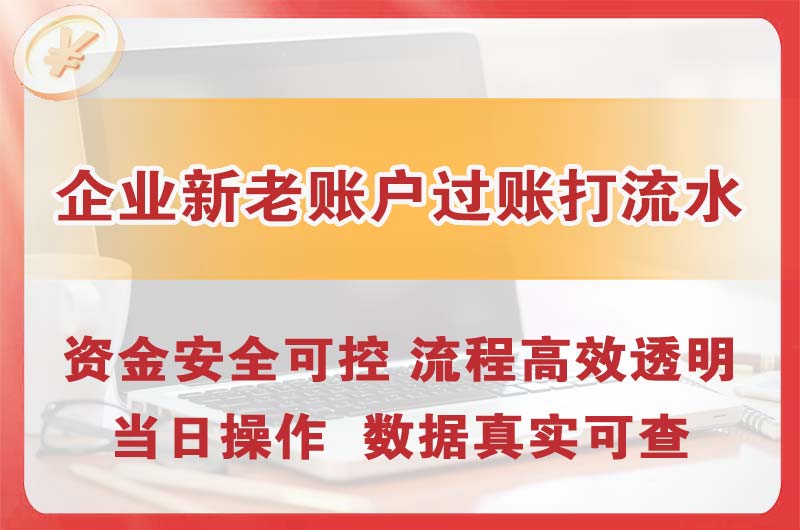 河源企业新老账户过账打流水